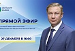 Вячеслав Елизаров ответит на вопросы жителей района в прямом эфире 27 декабря